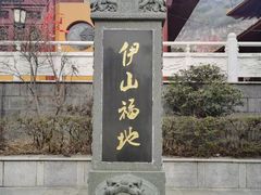 -大伊山景区