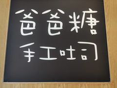 -爸爸糖吐司面包(郑州正弘城店)