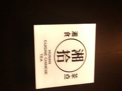 -湘拾(壹方北馆店)