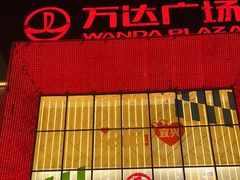 -万达广场(宜兴店)