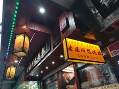 -老温州馄饨担(东游大厦店)