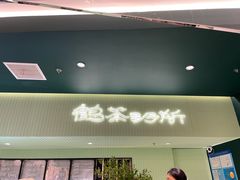 -鹤茶野所(上海首店)