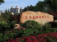 -艾溪湖湿地公园