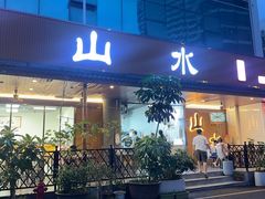 -山水肠粉(盐田店)