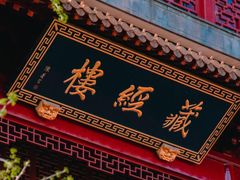 -钦赐仰殿道观