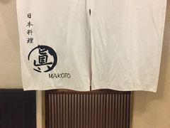 -眞日本料理