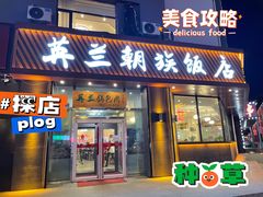 门面-英兰朝族饭店·英兰锅包肉(佳园路店)