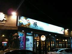 -Dombe豚(黑猪肉街店)