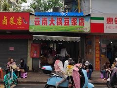 门面-云南大锅豆浆店