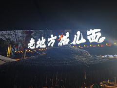 -老地方猫儿面(磁器口店)