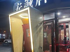 -安诚居干锅鸭头(八角店)