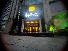 -新荣记(椒江店)