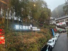 -披云山庄