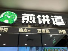 -煎饼道·新鲜现做(桐梓林店)