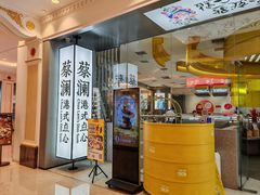 -蔡澜点心·粤菜(月星环球港店)