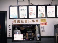 -耙豌豆重庆小面