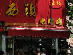 门面-王记西鎮电烤肉(汶上路店)