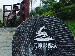 -白鹿原影视城