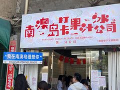 -南澳岛打卡果汁冰公司