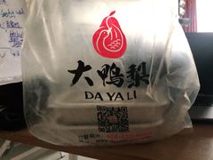 -大鸭梨烤鸭(金色漫香店)