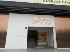 -横岗眼镜城