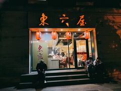 门面-东京屋(武定路店)