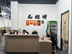 -无招牌