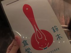 -铃木食堂(帽儿胡同店)