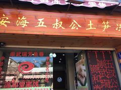 门面-安海五叔公土笋冻(西街店)