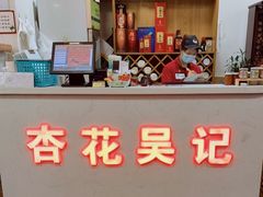 -杏花吴记牛肉火锅