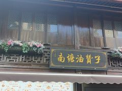 -南塘油赞子(南塘店)