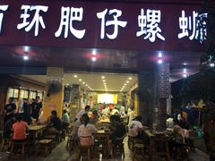 门面-西环肥仔螺蛳粉(总店)