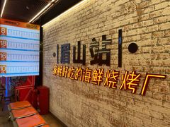 -王扯火胖哥烤生蚝(眉山首店)