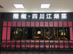 门面-撒椒·四川江湖菜(大族广场店)