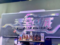 -明日世界电玩城(之心城店)
