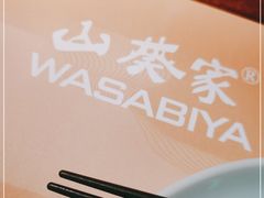 -山葵家·创意料理(EFC欧美广场店)