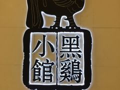 -黑鸡小馆(金源店)