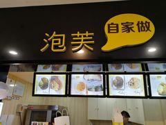 -自家做泡芙(凤城七路大融城店)