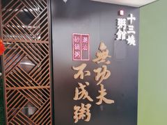 -南拳十三姨·潮汕砂锅粥(世纪金源店)