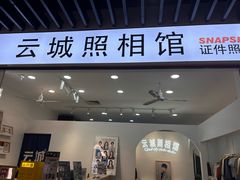 -云城照相馆(龙湖雨山天街店)