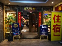 门面-醉南拳客家菜·河田鸡(东街口航空大厦店)
