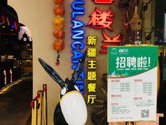 门面-楼兰新疆主题餐厅(坂田佳华领汇广场店)