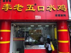 门面-李老五口水鸡(万寿路店)
