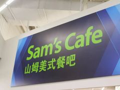 -山姆会员商店(杨桥西路店)