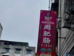 -周肥肠(江油总店)