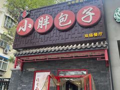 -小胖包子王(光明楼店)