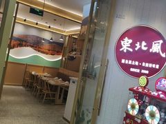 -东北风(江北万达店)
