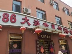 门面-林之六八·6886大连老菜馆