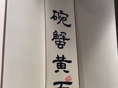 -李百蟹·江南蟹黄面·河景餐厅(夫子庙总店)