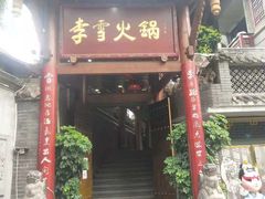 门面-李雪火锅食府(宽窄巷子总店)